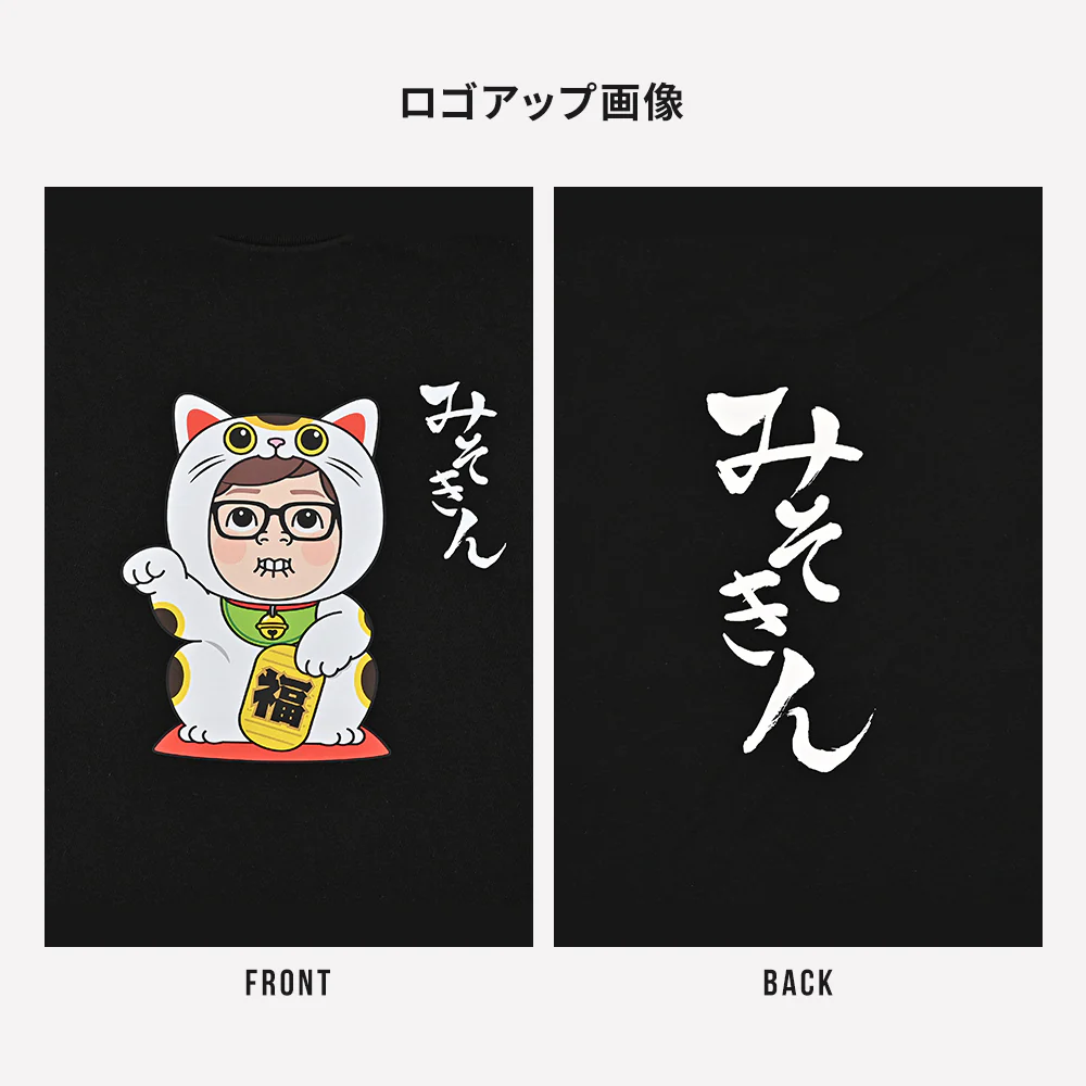 みそきんTシャツ - Image 9